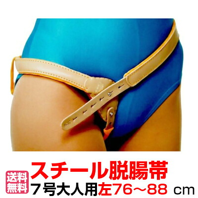 スチール脱腸帯 ７号左 ７６-８８cm 脱腸 ヘルニアベルト 森田 太陽【送料無料】脱腸帯 脱腸バンド 脱腸ベルト ヘルニアベルト ヘルニア 鼠径 そけい 脱腸 森田スチール モリタ 片側用/脱腸 ヘルニア 鼠径ヘルニア｜あんしんライフ 12,440円