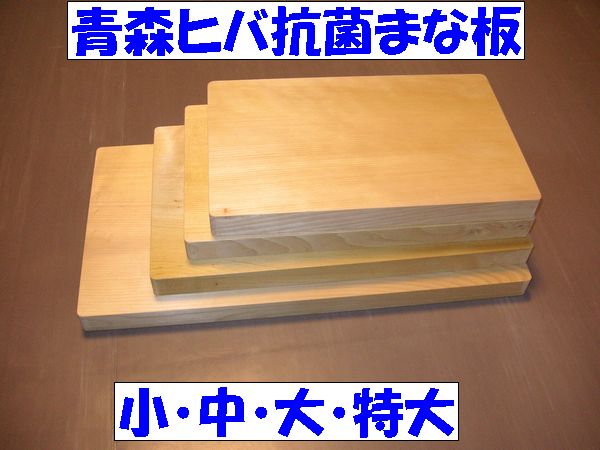 楽天市場】【５のつく日ストアポイント３倍】送料無料 ひばのまな板 小サイズ 約200×350×30mm 除菌 消臭 抗菌 防虫 防カビ お祝い ギフト  プレゼント 贈り物 青森ひば ひばまな板 料理 料理 キッチン 日用品 宅配便 : 青森ヒバ馬油黒にんにくの製造販売