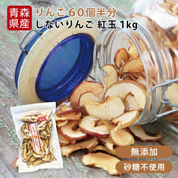 \お買い物マラソンP10倍/しないりんご 紅玉 1kg 青森県産 りんご 紅玉 砂糖不使用 ドライフルーツ 乾燥りんご 果物 食べ物 ヨーグルト 無添加 非常食 ギフト|青森ヒバ馬油黒にんにくの製造販売