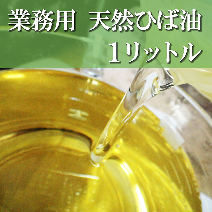 驚きの価格が実現 の青森ヒバ 青森ひば 業務用 業務用 ヒノキチオール 天然ひば油 ヒバ 天然ひば油 １リットル 青森ヒバ馬油黒にんにくの製造販売 ひば アロマ アロマ お香 ジカ ひば油 害虫駆除 ゆうパック 天然 虫よけ ヒアリ 日付指定可能 送料無料