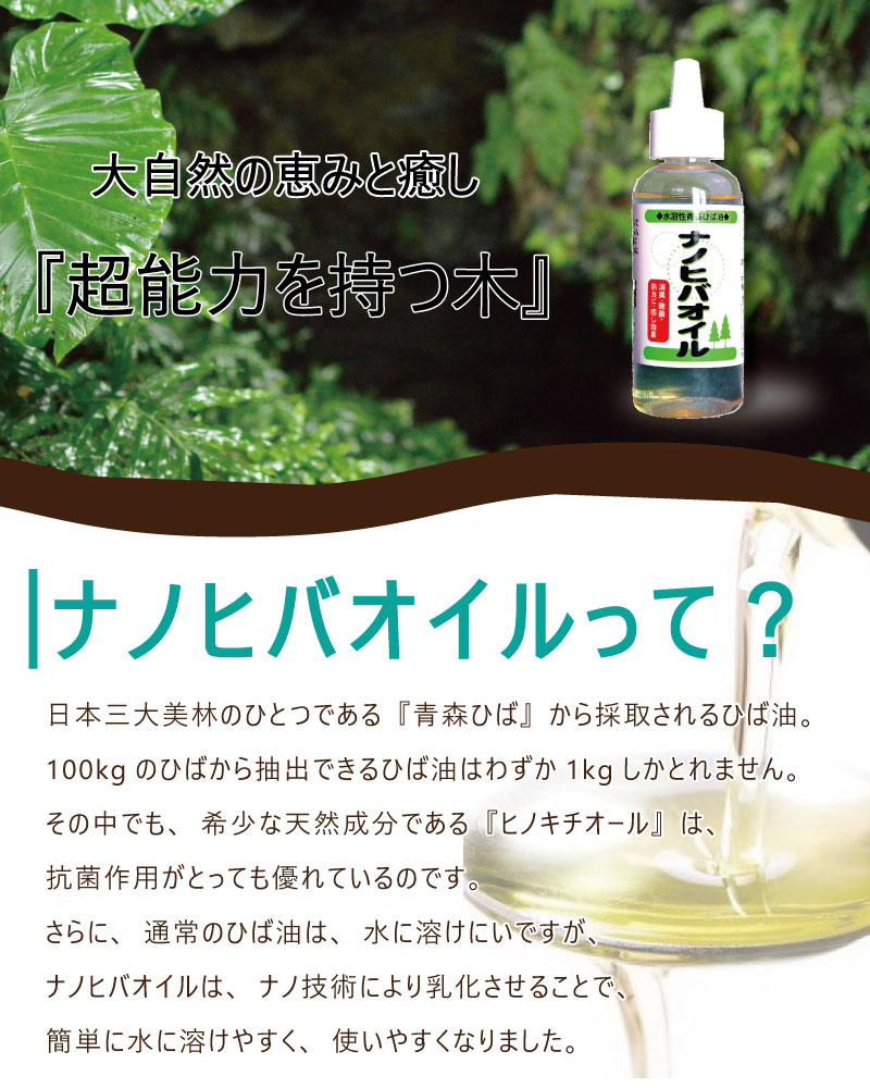 楽天市場 ナノヒバオイル 100ml 水溶性ひば油 青森ヒバ馬油黒にんにくの製造販売