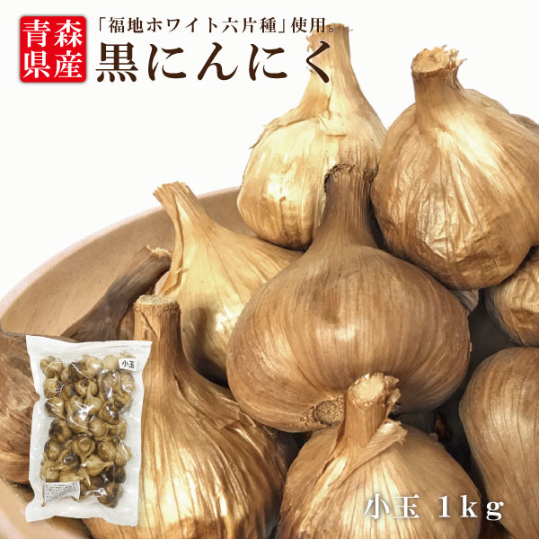 楽天市場】送料無料 国産 青森県産 黒にんにく 小玉 3kg 福地