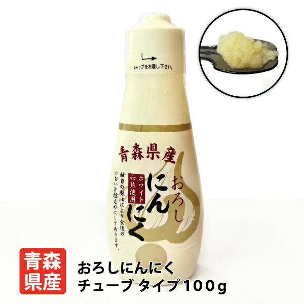 市場 ちとせ食品 青森県産おろしにんにくチューブ100g 福地ホワイト六片種 青森県 青森県産 国産