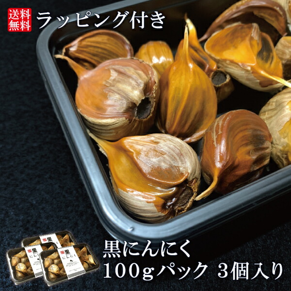 大特価放出！ 国産 青森県産 福地ホワイト六片種 黒にんにく バラ 100g プレゼント ギフト セット 送料無料 qdtek.vn