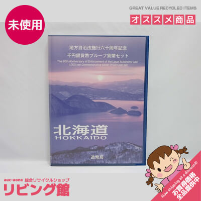 【未使用品】　地方自治法施行60周年記念　千円銀貨幣　Bセット　北海道<BR>　　　　　　　平成20年　プルーフ貨幣セット　コイン