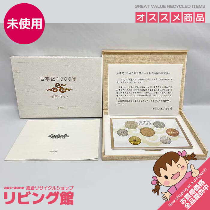 楽天市場】古事記1300年 貨幣セット 平成24年（2012年） 記念硬貨 記念