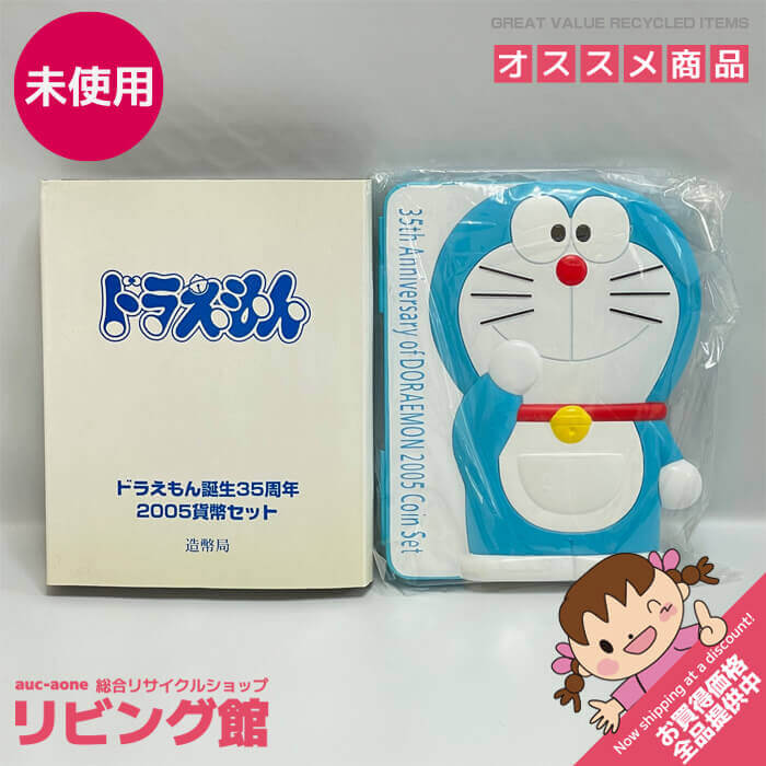 ドラえもん誕生35周年 2005 プルーフ貨幣セット ミントセット 貨幣セット 楽天市場】ドラえもん誕生35周年 2005 貨幣セット（平成17年