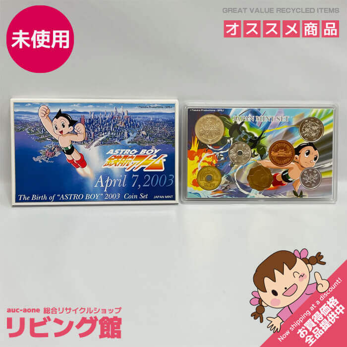 【未使用品】鉄腕アトム誕生記念 貨幣セット 造幣局発行 記念貨幣 平成15年 April 7,2003 The Birth of ASTRO BOY 2003 Coin Set ミントセット 記念コインセット 貨幣セット 未使用品画像