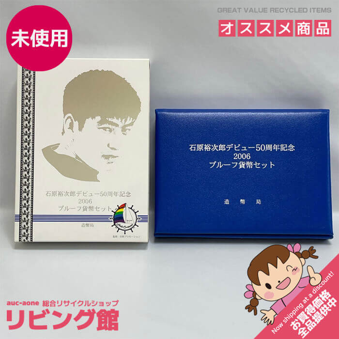 【未使用品】石原裕次郎デビュー50周年記念 2006 プルーフ貨幣セット 造幣局発行 記念貨幣 平成18年 50th Anniversary of Yujiro Ishihara's Film Debut 2006 Proof Coin Set ミントセット 記念コインセット 貨幣セット 未使用品