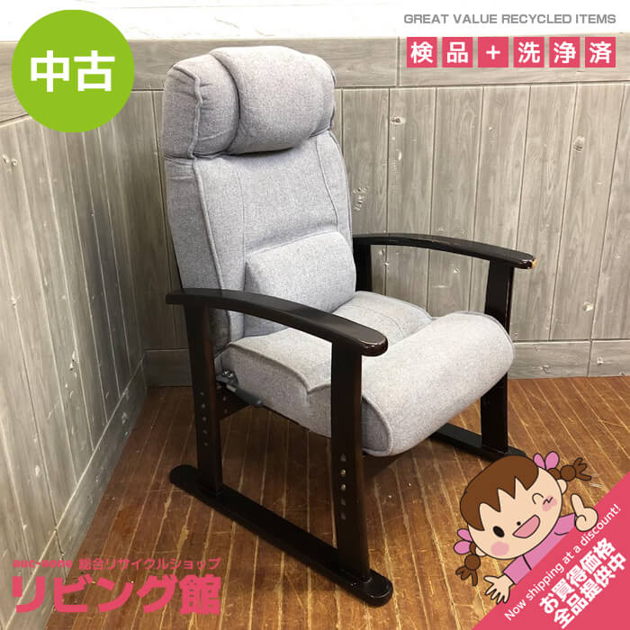【楽天市場】【中古】 リクライニング高座椅子 グレー 肘掛け付き リクライニングチェア 高座椅子 1人掛け クッションチェア 高さ調整可 一人