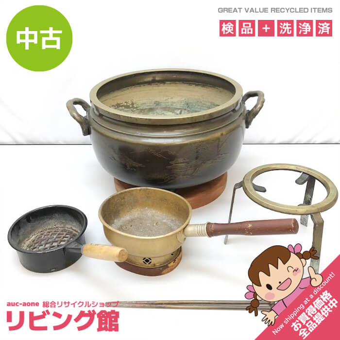 【中古】 真鍮火鉢 山水画 大型 取っ手付き 台座付き 火起こしセット付 金属製 火鉢 台十能 火起こし器 暖房器具 火櫃 当時物 古道具 古民具 和風 レトロ インテリア 真鍮火鉢 中古｜リビング館　店