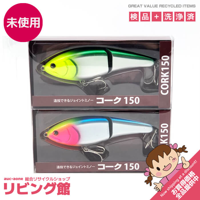 【未開封品】 フィッシュマン ハードルアー 2個セット コーク150 モヒート ロッサクラウン Fishman CORK150 ジョイントミノー 遠投できる 釣り用品 ハードルアー 未使用品