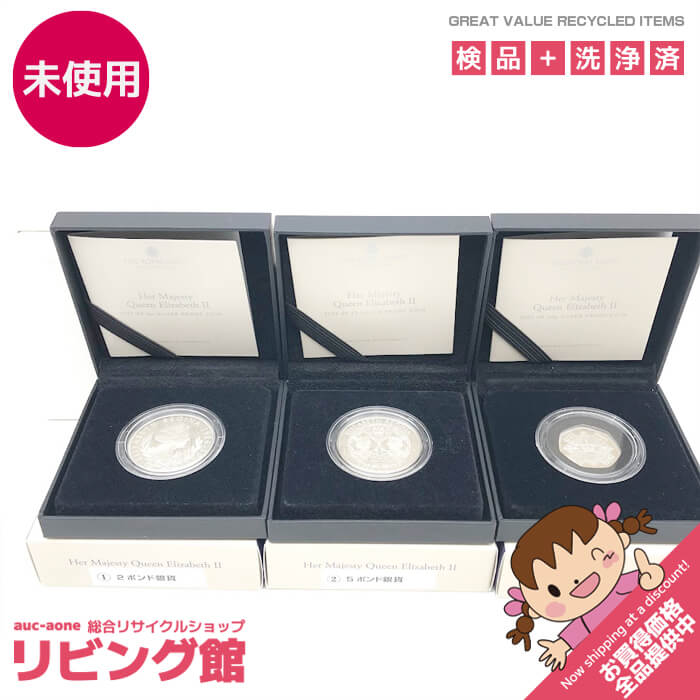 【未使用品】 女王エリザベス2世 記念コイン ～輝かしい生涯と功績を称えて～ 銀貨3種セット 2ポンド 5ポンド 50ペンス銀貨 2023年発行 限定1,000セット プルーフ貨幣 貨幣セット 未使用品