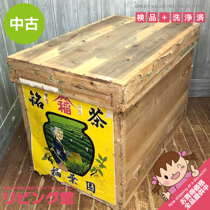 楽天市場】【中古】 茶箱 大型 木箱 木製 収納箱 御銘茶 昭和