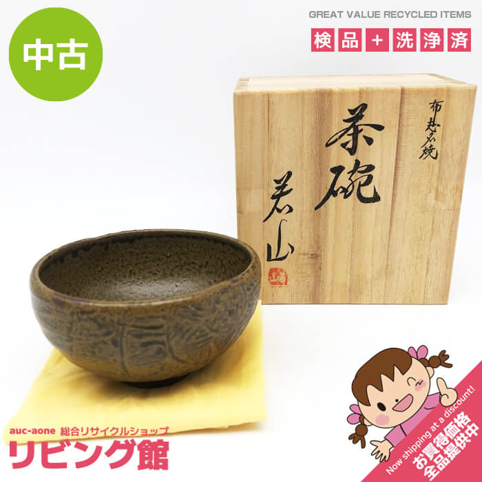 こぶし志窯 山岡三秋 窯変玉虫辰砂 茶碗 共箱 北海道 岩見沢 茶道 茶器 美品 rr1827-1.jpg