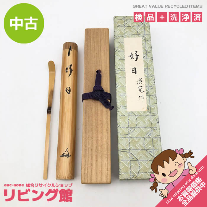 【中古】 清閑寺窯 茶杓 銘「好日」 元和氏の璧 筒入り口・入口 竹製 茶道具 抹茶 茶道 和小物 茶杓 中古