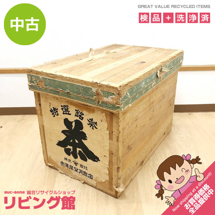 楽天市場】【中古】 茶箱 大型 木箱 収納箱 保存箱 木製 昭和レトロ