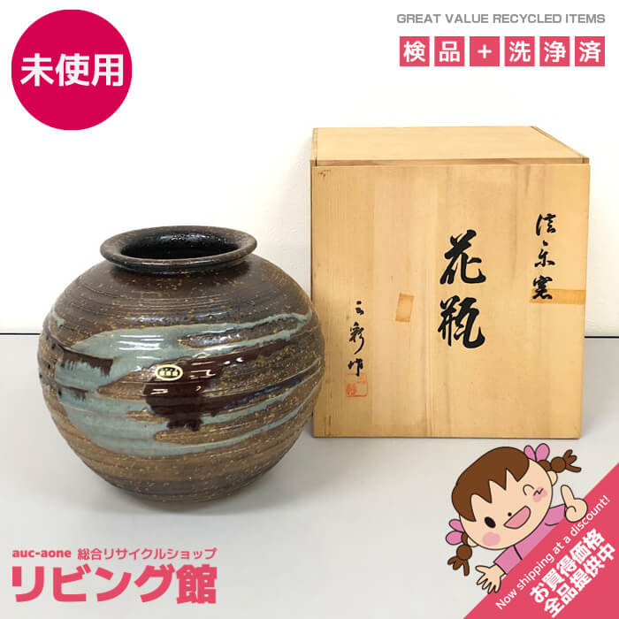 楽天市場】信楽焼 兼山 花瓶 花器 木箱付き 美品 インテリア 工芸品 壺