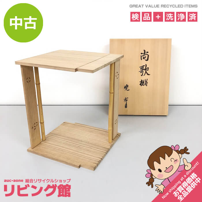 【中古】 岡本暁斉作 尚歌棚 共箱入り 茶道具 組み立て式 茶棚 しょうかだな 裏千家 淡々斎好 木製 台 たな 茶道具 棚物 中古｜リビング館　店