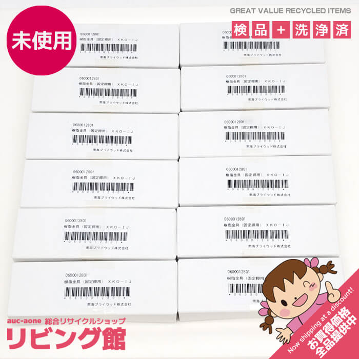 【未開封品】 南海プライウッド くっ付ける棚用 脂金具仕掛ける XKO-IJ ブライトウォールナット色 10箱 棚受金物 棚納める部分品 DIY 室内装飾鉄器 くっ付ける棚 天板 中仕切り板 くっ付ける棚用金具 未開封品