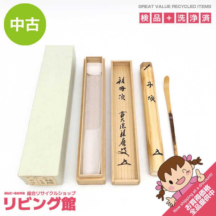 【中古】 福本積應老師 茶杓 銘「丹頂」 宗竹作 シミ竹 共箱入り 筒入り 竹製 茶道具 抹茶 茶道 和小物 茶杓 中古 8,470円
