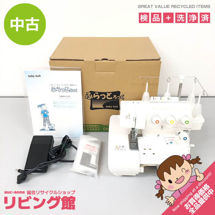 【中古】 ベビーロック カバーステッチミシン BL72S ふらっとろっく ホワイト フットコントローラー付 元箱入り 取扱説明書付 baby lock 家庭用 ハンドメイド 裁縫 洋裁 コンパクト ステッチミシン 中古|リビング館 店
