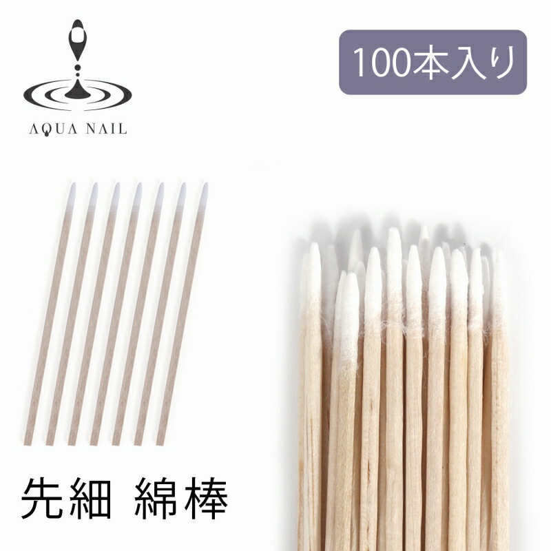 最高品質　ネイル　コットン　100本【ジェルネイル　スティック　スカルプ　綿棒】　ネイルケア　ウッドゾンデ　バトネ