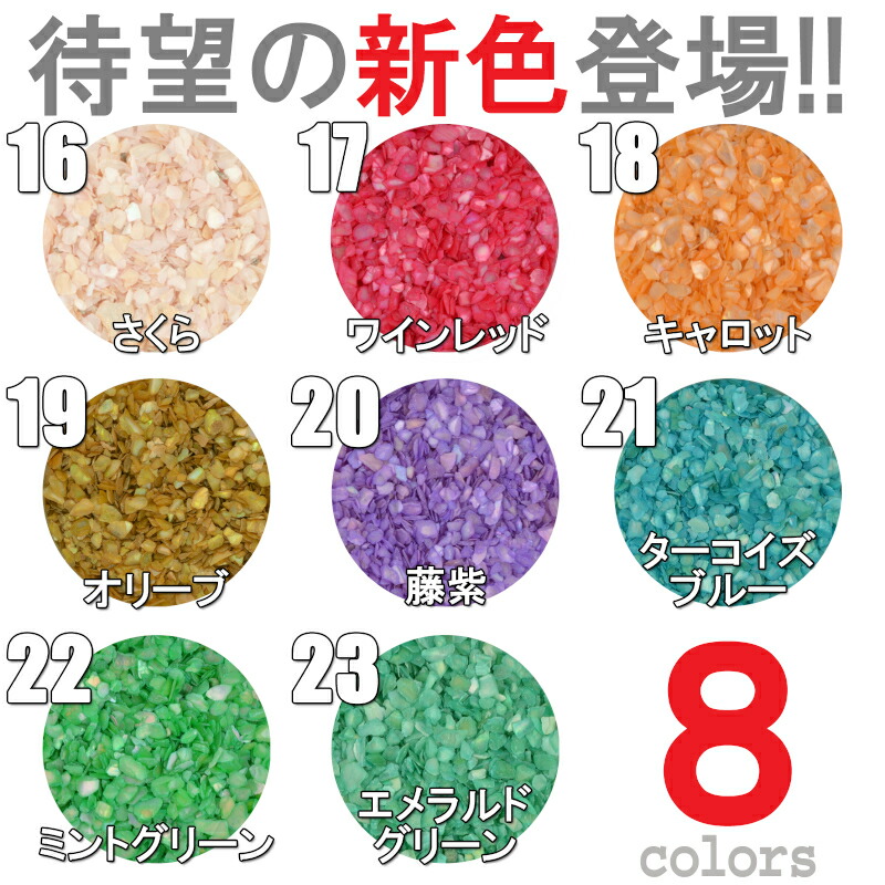 天然クラッシュシェルパウダー30g選べる23色【ジェルネイルデコレジンクラフト】