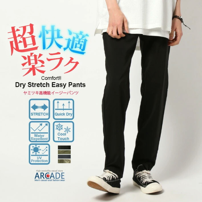 楽天市場 イージーパンツ メンズ 夏 スラックス ストレッチ 撥水 速乾 接触冷感 ひんやり 涼しい 紫外線対策 Uvケア 日焼け防止 父の日 Arcade アーケード