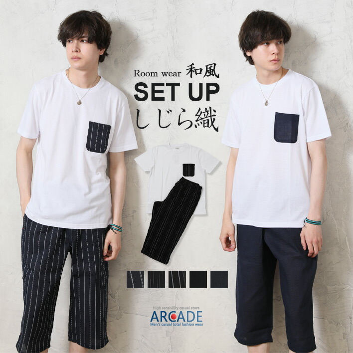 楽天市場 セットアップ メンズ しじら織 ポケットtシャツ ステテコ クロップドパンツ 7分丈 ひざ下 Set Up ゆったり 部屋着 ルームウェア 父の日 甚平 Arcade アーケード