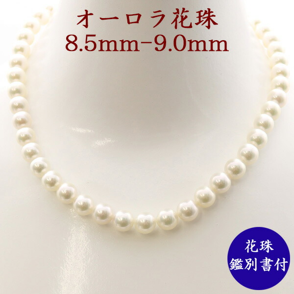 安いそれに目立つ 楽天市場 花珠真珠 パール ネックレス あこや真珠 パールネックレス アコヤ真珠 8 5mm 9mm オーロラ花珠真珠鑑別書付き 真珠科学研究所 冠婚葬祭 フォーマル 真珠パール通販専門アリエルパール 最安値挑戦 Www Caymanislandsrealty Com