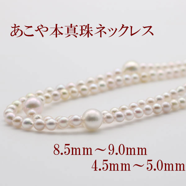 送料無料 楽天市場 真珠 パール ロング ネックレス あこや真珠 ロング パールネックレス 8 5mm 9mm 4 5mm 5mm 80cm デザイン ステーション シルバー アコヤ本真珠 カジュアル 真珠パール通販専門アリエルパール 代引不可 Allobledi Ifm Tn
