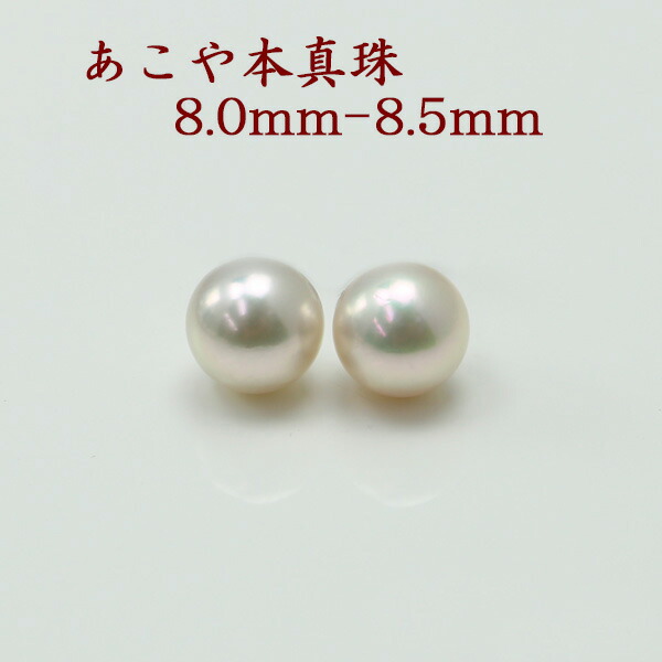真珠 ピアス イヤリング パール ペアー ルース あこや真珠 アコヤ本真珠 8mm-8.5mm パールペアールース 結婚式 ギフト パーティ 冠婚葬祭 ２次会 フォーマル パール 真珠 ムーンストーン