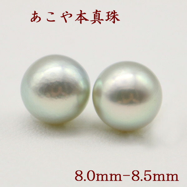 真珠 ピアス イヤリング パール 好一対 ルース あこや真珠 アコヤ本真珠 8粍-8.5粍 パールペアールース ナチュラルグレーカラー