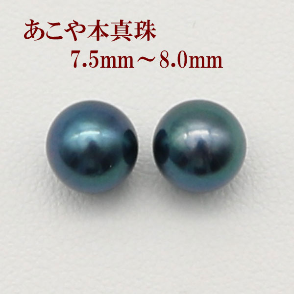 真珠 ピアス イヤリング パール ペアー ルース あこや真珠 アコヤ本真珠 7.5mm-8mm 黒真珠 ブラックパール ペアールース 結婚式 ギフト パーテイ 冠婚葬祭 ２次会 フォーマル パール 真珠 ムーンストーン