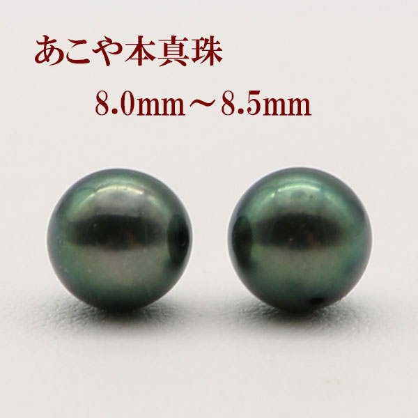 真珠 ピアス イヤリング パール ペアー ルース あこや真珠 アコヤ本真珠 8mm-8.5mm パールペアー 黒真珠 ブラックパール ブラックカラー