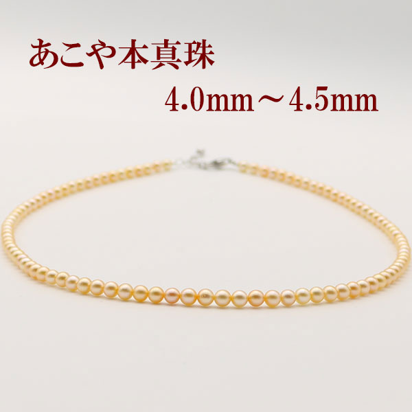 真珠 パール ネックレス あこや真珠 パールネックレス 4mm-4.5mmゴールドカラー ベビーパール シルバー アコヤ本真珠 カジュアル|真珠パール通販専門アリエルパール