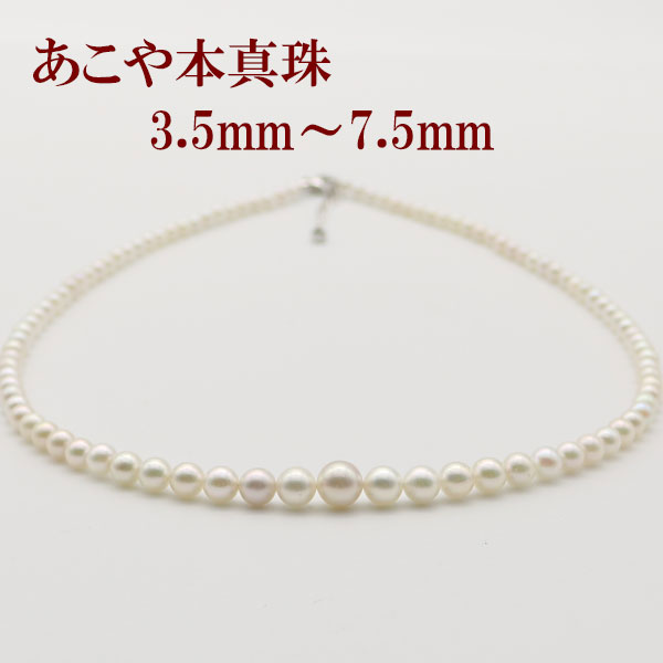 真珠 パール ネックレス あこや真珠 パールネックレス 3.5-7.5mm グラデュエーション ホワイトカラー シルバー アコヤ真珠 冠婚葬祭 フォーマル 人気 カジュアル ベビーパール