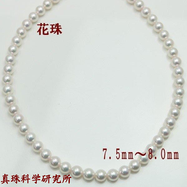 真珠 パール ネックレス あこや真珠 パールネックレス 7.5mm-8mm オーロラ 花珠真珠 鑑別書 高品質 冠婚葬祭 フォーマル