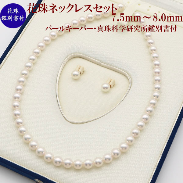 【動画】【ショップレヴュー 4.8】 花珠真珠 パール ネックレス セットあこや真珠 7.5mm-8mm アコヤ本真珠 ピアスかイヤリング 真珠科学研究所 オーロラ 花珠 鑑別書付 ホワイトピンクカラー 冠婚葬祭 卒業式 入学式｜真珠パール通販専門アリエルパール