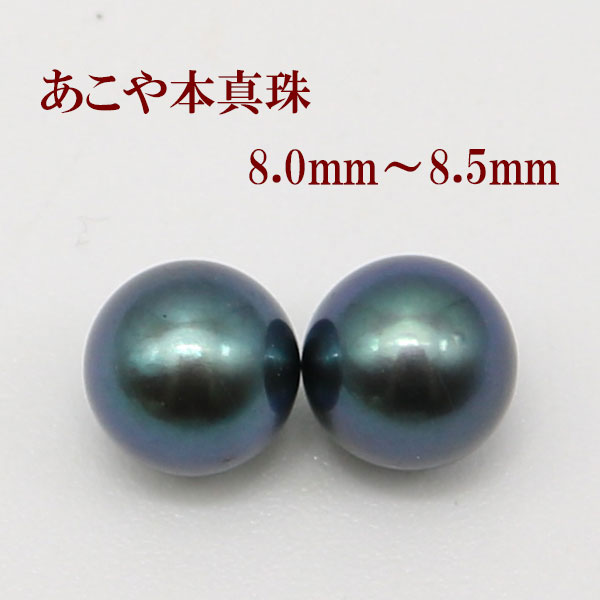 真珠 ピアス イヤリング パール ペアー ルース あこや真珠 アコヤ本真珠 8mm-8.5mm 黒真珠 ブラックパール ペアールース 結婚式 ギフト パーティ 冠婚葬祭 2次会 フォーマル パール 真珠 ムーンストーン|真珠パール通販専門アリエルパール