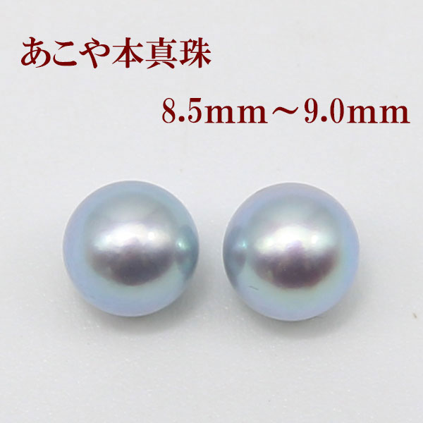 真珠 ピアス イヤリング パール ペアー ルース あこや真珠 アコヤ本真珠 8.5mm-9mm パールペアールース ブルーグレーカラー スタッド 一粒 大珠 フォーマル 冠婚葬祭 葬儀 法事