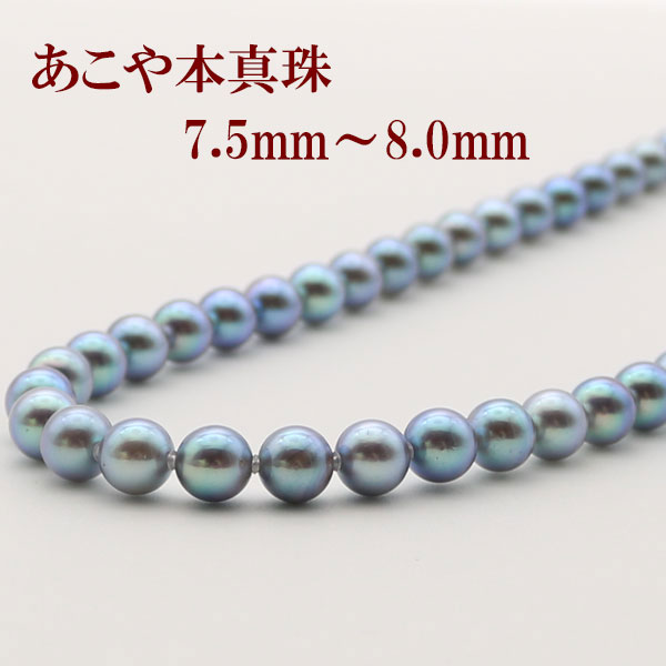 真珠 パール ネックレス あこや真珠7.5mm-8mm ブルーグレーパール ブルーグレーカラー シルバー アコヤ本真珠 冠婚葬祭 葬儀 葬式 法事|真珠パール通販専門アリエルパール