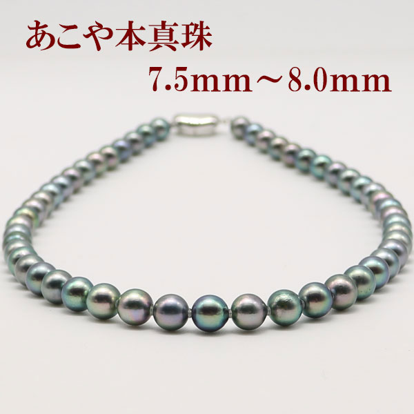 あこや真珠 パール ネックレス 7.5mm-8mm 黒真珠 ブラックパール ブラックカラー シルバー アコヤ本真珠 冠婚葬祭 葬儀 葬式 法事