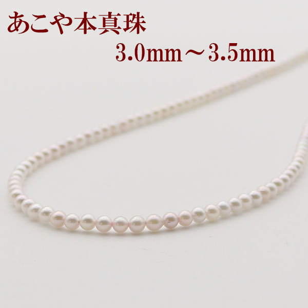 真珠 パール ネックレス あこや真珠 パールネックレス 3mm-3.5mm ベビーパール ホワイトカラー シルバー アコヤ本真珠 カジュアル