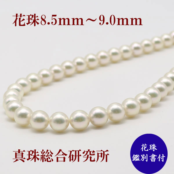 【動画】真珠 パール ネックレス 花珠真珠 あこや真珠 パールネックレス アコヤ本真珠 8.5mm-9mm 花珠鑑別書 高品質 冠婚葬祭 結婚式、真珠総合研究所 フォーマル|真珠パール通販専門アリエルパール