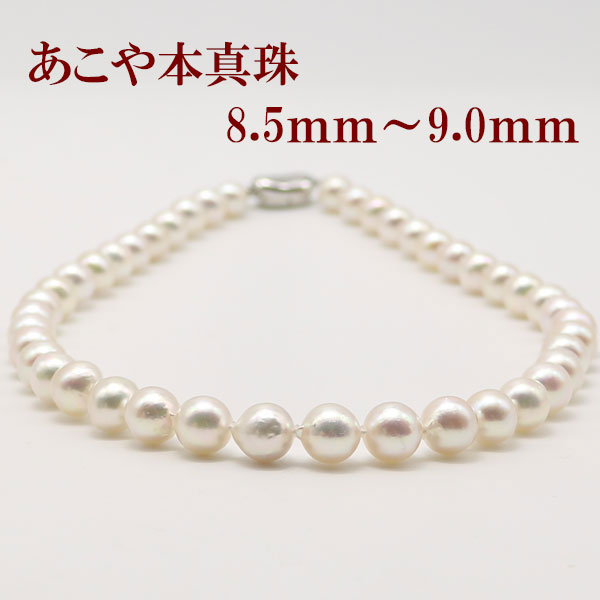 あこや真珠　白珠　ネックレス　ラウンド　8.3〜8.6㎜　O383 あこや真珠 白珠 ネックレス ラウンド 8.3〜8.6㎜ O383 8.0mm