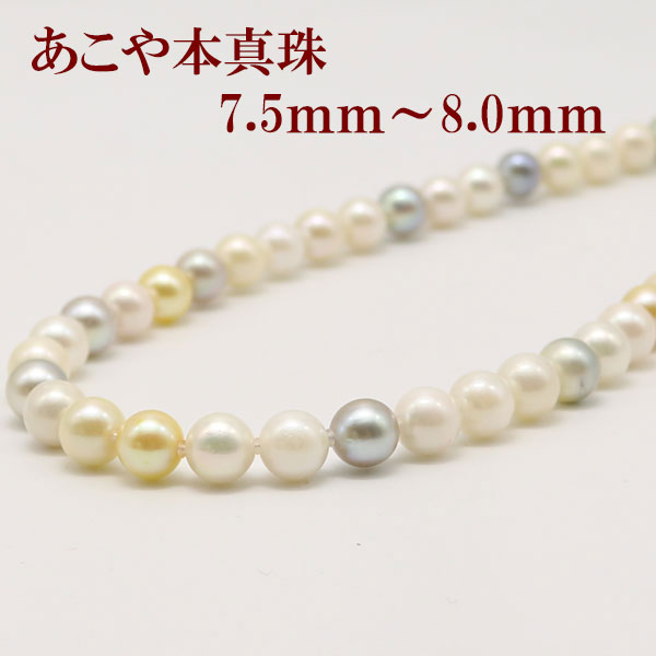 真珠 パール ネックレス あこや真珠 パールネックレス アコヤ本真珠 7.5mm-8mm マルチカラー デザイン