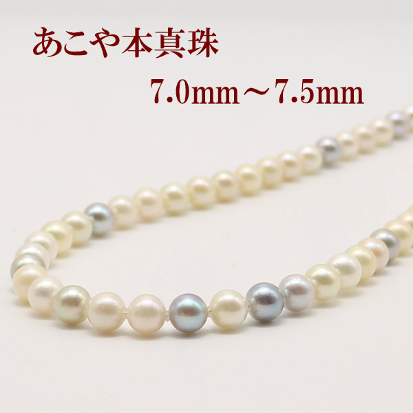 真珠 パール ネックレス あこや真珠 パールネックレス 7mm-7.5mm マルチカラー シルバー アコヤ本真珠 カジュアル｜真珠パール通販専門アリエルパール