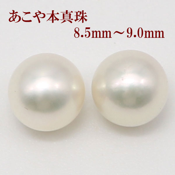 真珠 ピアス イヤリング パール ペアー ルース あこや真珠 アコヤ本真珠 8.5mm-9mm パールペアー ホワイトカラー スタッド 一粒 大珠 フォーマル 冠婚葬祭
